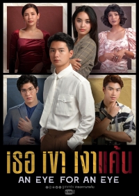 Постер «Око за око (2021)»