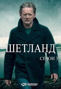 Постер «Шетланд»