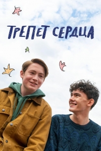 Постер «Трепет сердца (2022)»