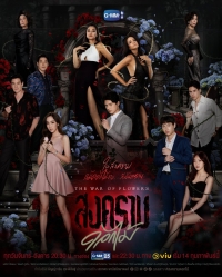 Постер «Война цветов»