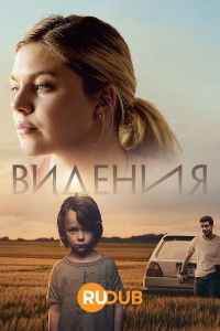 Постер «Видения»