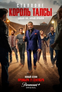 Постер «Король Талсы»
