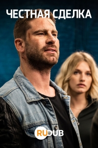 Постер «Честная сделка»