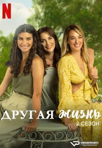 Постер «Другая жизнь (2022)»
