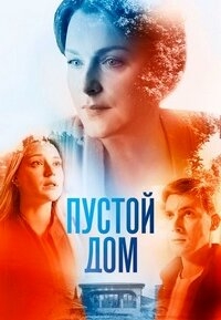 Постер «Пустой дом»