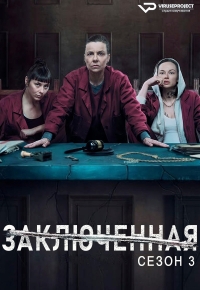 Постер «Заключенная»