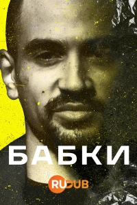Постер «Бабки»