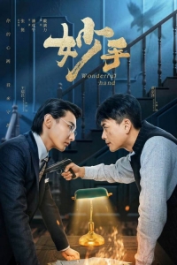 Постер «Рука мастера»