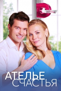 Постер «Ателье счастья»