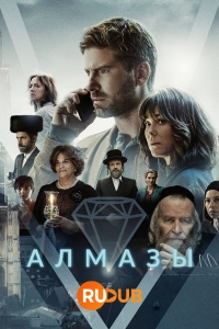Постер «Алмазы»