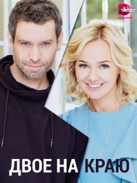 Постер «Двое на краю»