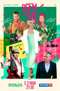 Постер «Всем по 50»