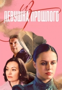 Постер «Девушка из прошлого»