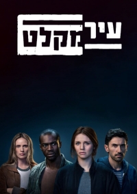 Постер «Город-убежище»