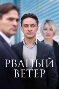 Постер «Рваный ветер»