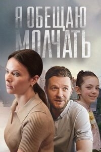 Постер «Я обещаю молчать»