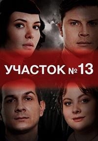 Постер «Участок №13»