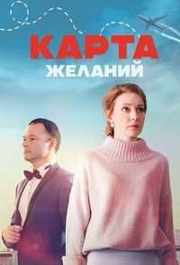 Постер «Карта желаний»