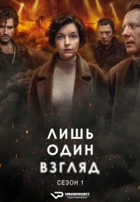 Постер «Лишь один взгляд»