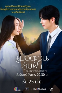 Постер «Пока солнце не встретится со звездой»