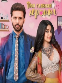 Постер «Моя главная героиня»
