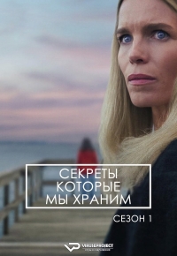 Постер «Секреты, которые мы храним»