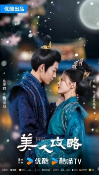 Постер «Стратегия красавицы»