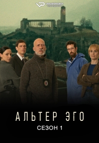 Постер «Альтер Эго (2023)»