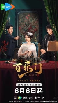 Постер «Парамаунт»