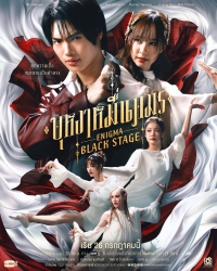 Постер «Энигма. Черная cцена»