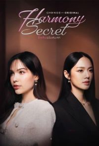 Постер «Секрет гармонии»