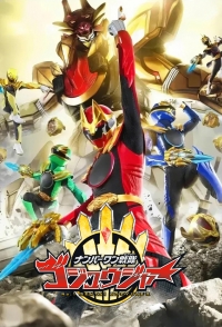 Постер «Номер один Сентай Гозюгер»