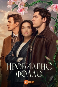 Постер «Провиденс Фоллс»
