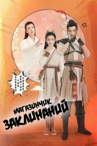 Постер «Магический продуктовый магазин»