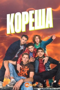 Постер «Кореша»