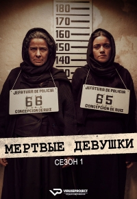 Постер «Мертвые девушки»