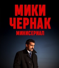Постер «Мики Чернак. Минисериал»