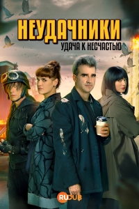 Постер «Неудачники: удача к несчастью»