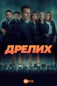 Постер «Дрелих»