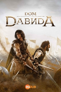 Постер «Дом Давида»