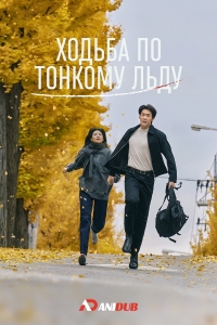 Постер «По тонкому льду (2025)»