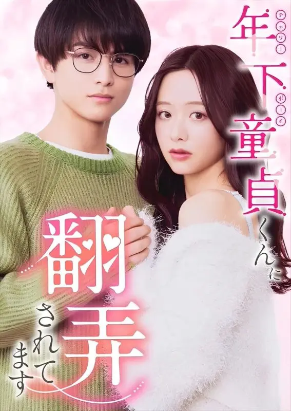 Постер «Во власти юного девственника»