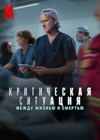 Постер «Критическая ситуация: Между жизнью и смертью»