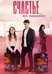Постер «Счастье по ошибке»
