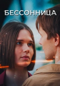 Постер «Бессонница (2025)»