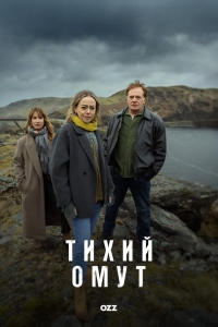 Постер «Тихий омут (2025)»