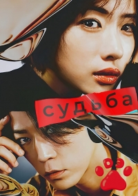 Постер «Судьба (2024)»