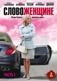 Постер «Слово женщине»