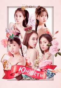 Постер «Юность (2018)»