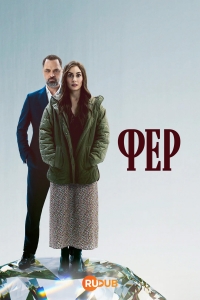 Постер «Фер (2025)»